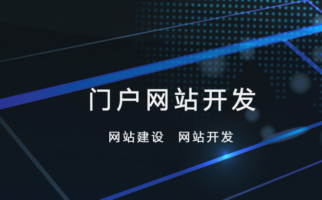 門戶網(wǎng)站建設(shè)與網(wǎng)站定制開發(fā) 打造獨(dú)具特色的數(shù)字門面
