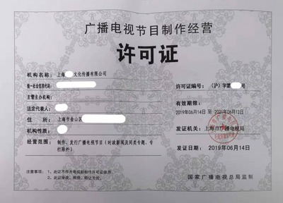 上海廣播電視節(jié)目制作許可證申請(qǐng) 9天下證的實(shí)戰(zhàn)攻略